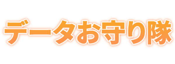 データお守り隊