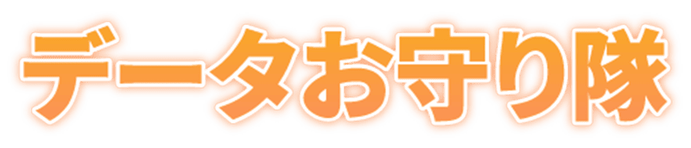 データお守り隊